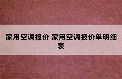 家用空调报价 家用空调报价单明细表